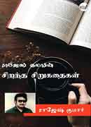 ராஜேஷ் குமார் சிறந்த சிறுகதைகள் / Rajesh Kumar Sirantha Sirukathaigal