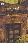 சுளுந்தீ / SULUNTHEE/soolunthee