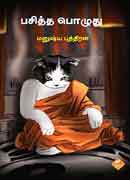பசித்த பொழுது / Pasitha Pozhuthu