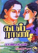 கடல் ராணி  (Kadal Rani)