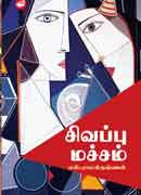 சிவப்பு மச்சம் / Sivappu Macham