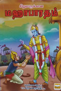 சிறுவருக்கான மஹாபாரதம்