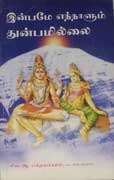 இன்பமே எந்நாளும் துன்பமில்லை