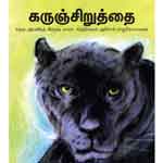 Karunchiruthai / à®•à®°à¯à®žà¯à®šà®¿à®±à¯à®¤à¯à®¤à¯ˆ 