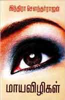 மாய விழிகள் / Maya Vizhigal