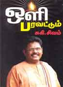 ஒளி பரவட்டும் / Oli Paravattum