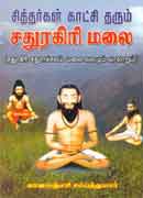 சித்தர்கள் காட்சி தரும் சதுரகிரி மலை / Siththargal Kaatchi tharum Sathuragiri malai