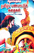 சிறுவர்களுக்கு தமிழ்ப் பண்பாட்டுக் கதைகள்