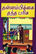 தன்னபிக்கை தந்த பரிசு