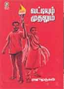 வட்டியும் முதலும் - Vatiyum Muthalum
