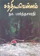 சத்திய வெள்ளம் / Sathya Vellam