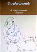 பெண்மணம் / Penmanam