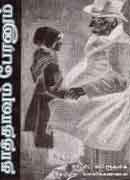 தாத்தாவும் பேரனும் / Thaathaavum Peranum
