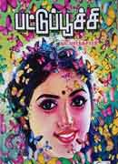 பட்டுப்பூச்சி / Pattupoochi