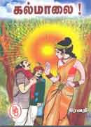 கல்மாலை / Kalmaalai