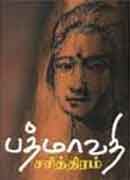 பத்மாவதி சரித்திரம் / Padmavathy sarithiram