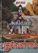 புதுவெள்ளம் / Pudhuvellam