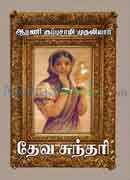 தேவ சுந்தரி / Deva Sundari