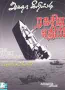 ரகசிய எதிரி / Ragasiaya Ethiri