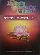 பதினெண் கீழ்க்கணக்கு நூல்கள் மூலமும் உரையும் - 1 / Pathinen keel kanakku noolgal moolamum uraiyum - 1