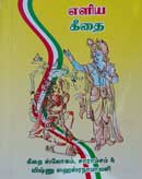 எளிய கீதை /Simple Geethai