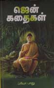 ஜென் கதைகள் / Gen Kadhaigal