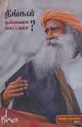 நீங்கள் நல்லவரா? கெட்டவரா?  / Neengal Nallavara? Kettavara?