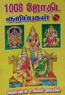 1008 à®œà¯‹à®¤à®¿à®Ÿ à®•à¯à®±à®¿à®ªà¯à®ªà¯à®•à®³à¯ / 1008 Jothida kurippugal