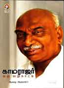 காமராஜர் ஒரு வழிகாட்டி / Kamarajar oru vazhikkatti