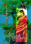 விவேக் ரூபலா கதைகள் 21 / Vivek Rubella Kathaigal  21
