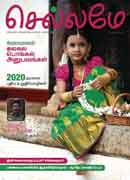 செல்லமே / CHELLAME (Jan-2020)