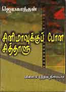 சினிமாவுக்குப் போன சித்தாளு / Cinemavuku pona sithaalu