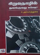 சிறு தொழில் துவங்குவது எப்படி?