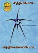சிந்திப்போம் சிந்திக்கவைப்போம்