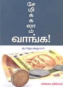 சேமிக்கலாம் வாங்க