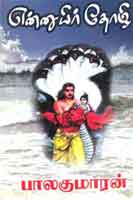 என்னுயிர் தோழி / Ennuyir Thozhi