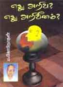 எது அறிவு? எது அறிவீனம்? / Ethu arivu? Ethu ariveenam?