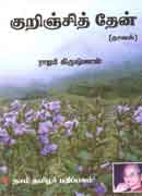 குறிஞ்சித் தேன்