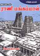 ராணி மங்கம்மாள்