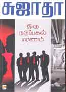 ஒரு நடுப்பகல் மரணம்