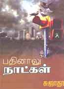 பதினாலு நாட்கள்