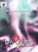 மரப்பசு /Marappasu