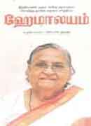 ஹேமாலயம் / Hemaalayam