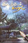 இலக்கியச் சாரல் / Ilakkiya Saral