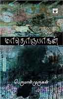 மாதொருபாகன் / Mathorubagan