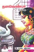நளவெண்பா  / Nalavenba