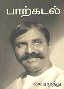 பாற்கடல் / Parkadal