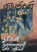 பூக்கள் நாளையும் மலரும் / Pookal naalayum malarum