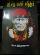ஸ்ரீ சீரடி மகான் சரித்திரம் / Sri seeradi magaan sarithiram