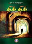 திக் திக் கதைகள்(Thik Thik)